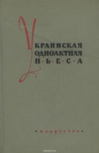 без автора - Украинская одноактная пьеса. XIX - начало XX века (сборник)