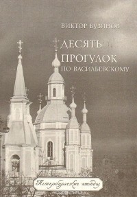 Виктор Бузинов - Десять прогулок по Васильевскому