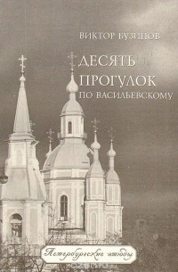 Десять прогулок по Васильевскому