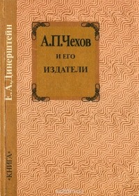 Ефим Динерштейн - А. П. Чехов и его издатели