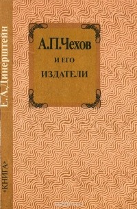 Ефим Динерштейн - А. П. Чехов и его издатели