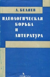 Альберт Беляев - Идеологическая борьба и литература
