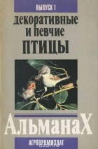  - Декоративные и певчие птицы. Альманах, №1, 1991