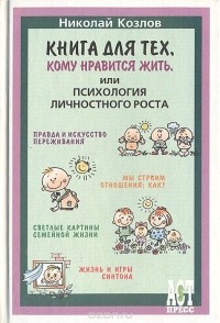 Николай Козлов - для тех, кому нравится жить, или Психология личностного роста