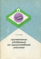 Анатолий Попов - Применение удобрений на приусадебном участке
