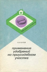 Анатолий Попов - Применение удобрений на приусадебном участке