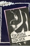  - Тайны двоих (сборник)
