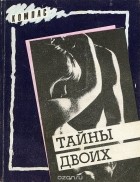  - Тайны двоих (сборник)