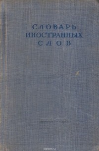  - Словарь иностранных слов