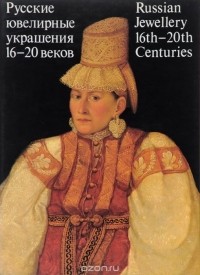  - Русские ювелирные украшения 16-20 веков из собрания Государственного ордена Ленина Исторического музея