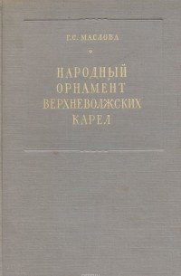 Галина Маслова - Народный орнамент верхневолжских карел