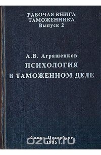 Александр Аграшенков - Психология в таможенном деле