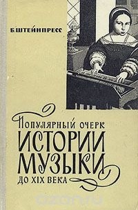 Борис Штейнпресс - Популярный очерк истории музыки до XIX века
