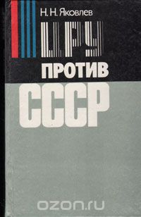 Николай Яковлев - ЦРУ против СССР
