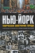Нью-Йорк: Творческая биография города