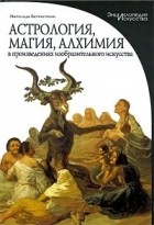 Матильда Баттистини - Астрология, магия, алхимия в произведениях изобразительного искусства