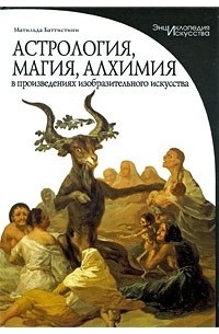 Матильда Баттистини - Астрология, магия, алхимия в произведениях изобразительного искусства