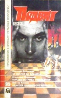  - Подвиг, №3, 1995 (сборник)