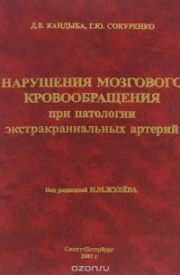  - Нарушения мозгового кровообращения при патологии экстракраниальных артерий