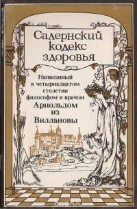 Салернский кодекс здоровья, написанный в четырнадцатом веке философом и врачом Арнольдом из Виллановы