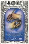 Владимир Преображенский - Избавьтесь от страданий. Атлас Леднева