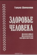 Здоровье человека. Философия, физиология, профилактика