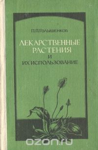 П. Голышенков - Лекарственные растения