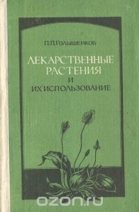 П. Голышенков - Лекарственные растения