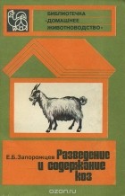 Евгений Запорожцев - Разведение и содержание коз