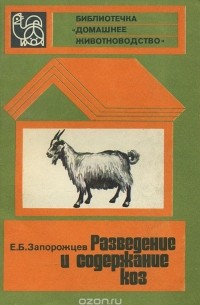 Евгений Запорожцев - Разведение и содержание коз