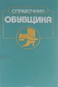 Справочник обувщика