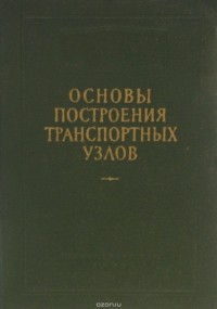  - Основы построения транспортных узлов