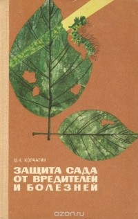 Владимир Корчагин - Защита сада от вредителей и болезней