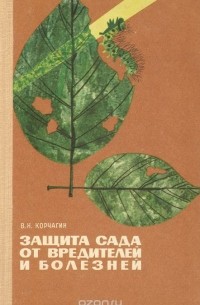 Владимир Корчагин - Защита сада от вредителей и болезней