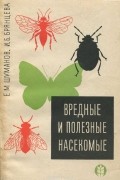  - Вредные и полезные насекомые