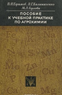  - Пособие к учебной практике по агрохимии