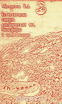 Валерий Молостов - Естественная смерть космических тел, биосферы и цивилизации