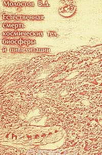 Валерий Молостов - Естественная смерть космических тел, биосферы и цивилизации