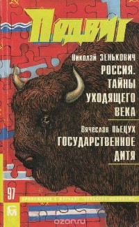  - Подвиг, №1, 1997 (сборник)