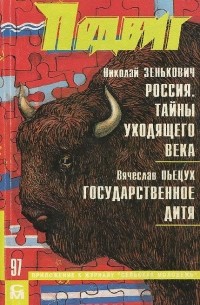  - Подвиг, №1, 1997 (сборник)