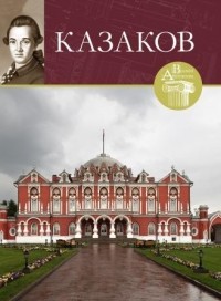 C. Фоменко - Великие архитекторы. Том 17. Казаков