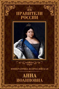Ольга Агеева - Императрица всероссийская Анна Иоанновна