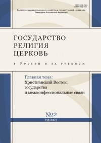 сборник - Государство, религия, церковь в России и за рубежом №2, 2011 (сборник)