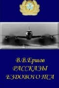 Рассказы ездового пса