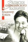 Владимир Коваль - Записки олимпийского казначея