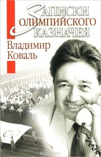 Владимир Коваль - Записки олимпийского казначея