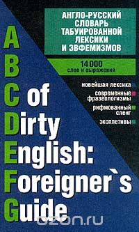  - Англо-русский словарь табуированной лексики и эвфемизмов / ABC of Dirty English. Foreigner`s Guide