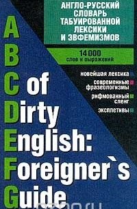  - Англо-русский словарь табуированной лексики и эвфемизмов / ABC of Dirty English. Foreigner`s Guide