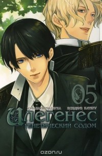 Илегенес. Генетический Содом. Том 5