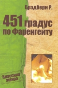 Рэй Брэдбери - 451 градус по Фаренгейту